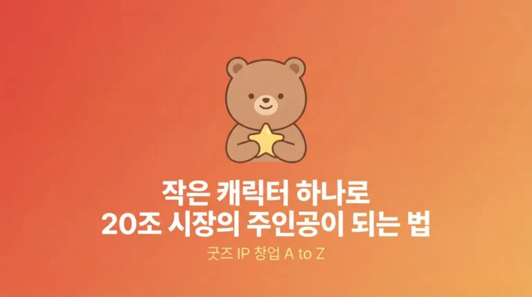 IP 캐릭터 개발과 창업