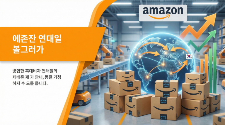 아마존 FBA 해외 판매 가이드