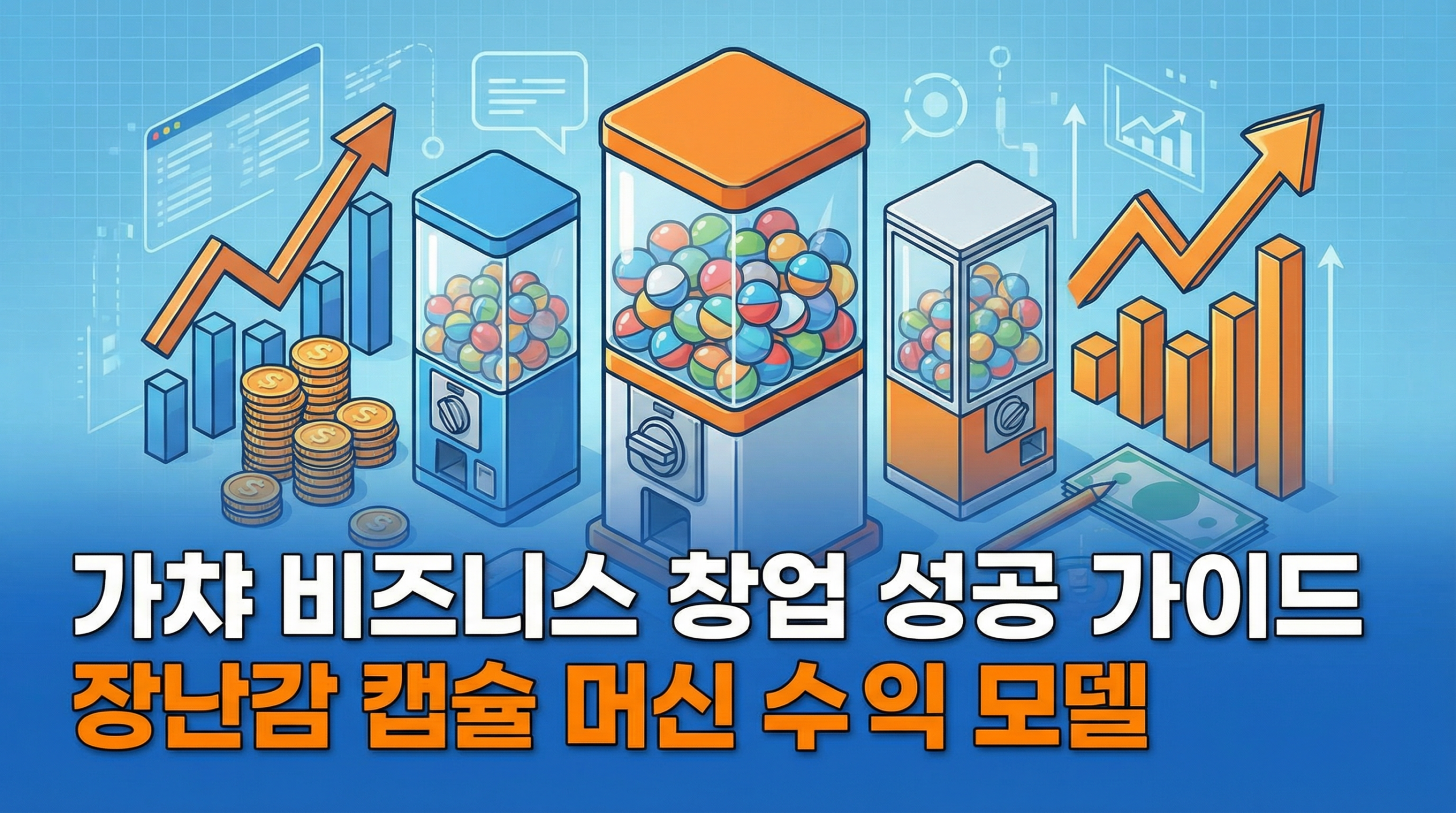 가챠 뽑기 비즈니스 창업 성공 가이드