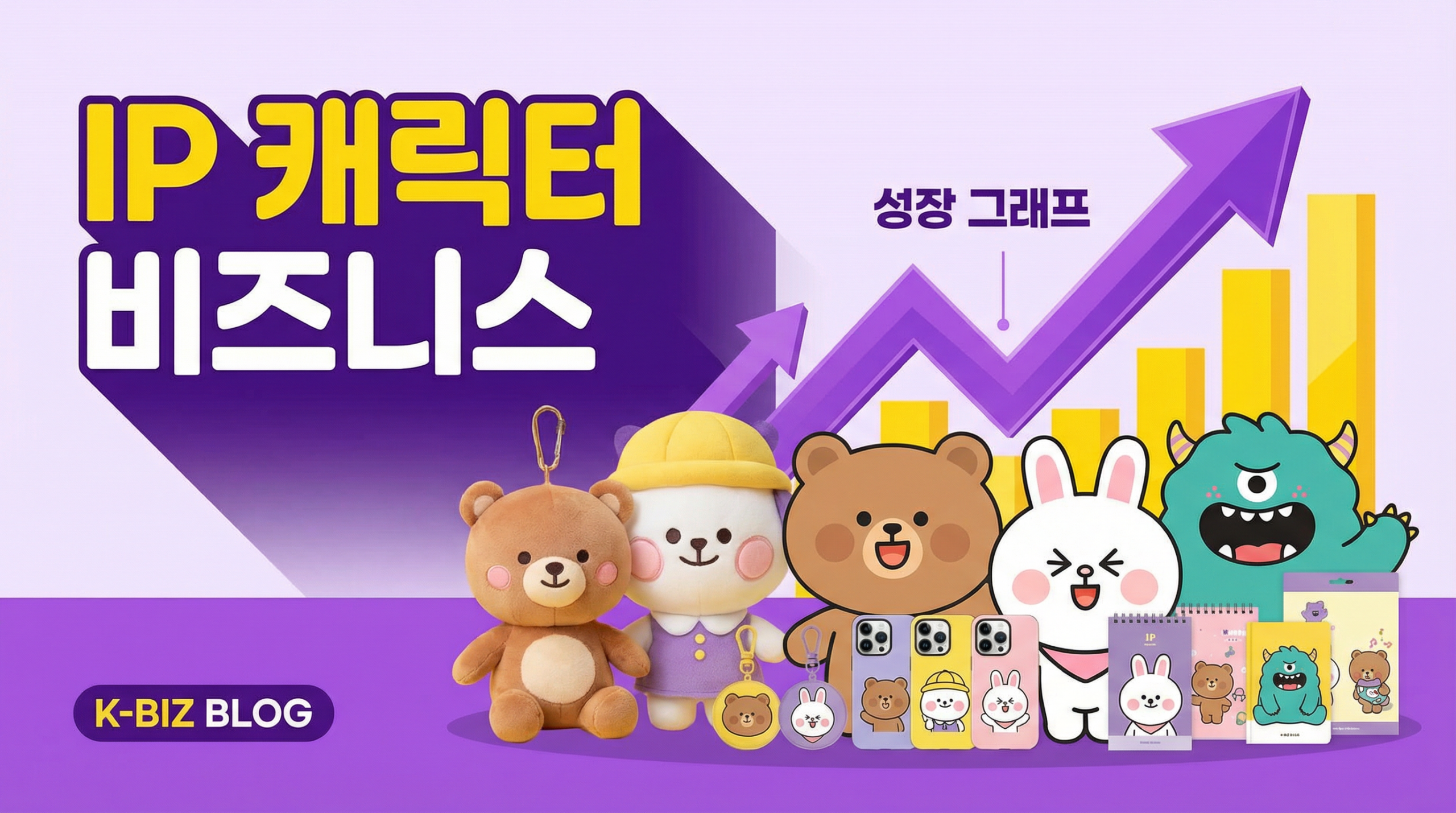 IP 캐릭터 굿즈 비즈니스